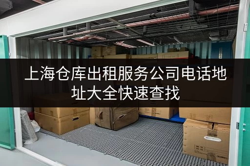 上海仓库出租服务公司电话地址大全快速查找 上海仓库出租服务公司电话地址大全快速查找