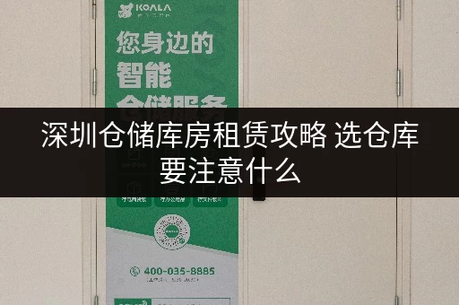 深圳仓储库房租赁攻略 选仓库要注意什么 深圳仓储库房租赁攻略 选仓库要注意什么