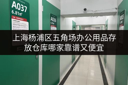 上海杨浦区五角场办公用品存放仓库哪家靠谱又便宜 上海杨浦区五角场办公用品存放仓库哪家靠谱又便宜
