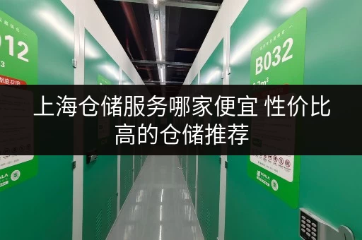 上海仓储服务哪家便宜 性价比高的仓储推荐 上海仓储服务哪家便宜 性价比高的仓储推荐