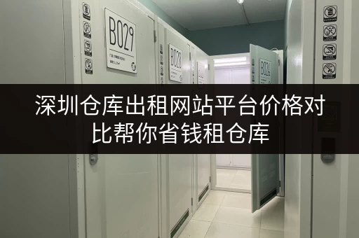 深圳仓库出租网站平台价格对比帮你省钱租仓库 深圳仓库出租网站平台价格对比帮你省钱租仓库