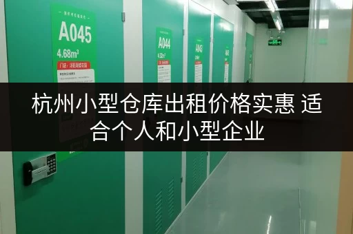 杭州小型仓库出租价格实惠 适合个人和小型企业 杭州小型仓库出租价格实惠 适合个人和小型企业