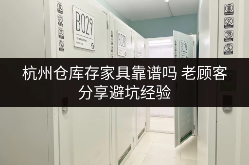 杭州仓库存家具靠谱吗 老顾客分享避坑经验 杭州仓库存家具靠谱吗 老顾客分享避坑经验