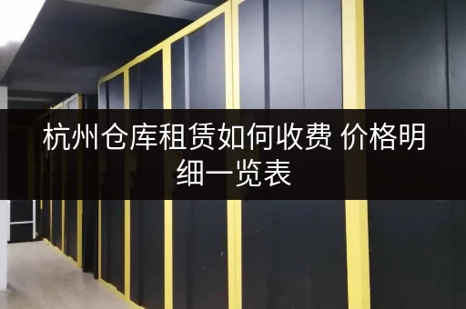 杭州仓库租赁如何收费 价格明细一览表 杭州仓库租赁如何收费 价格明细一览表