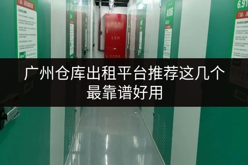 广州仓库出租平台推荐这几个最靠谱好用 广州仓库出租平台推荐这几个最靠谱好用