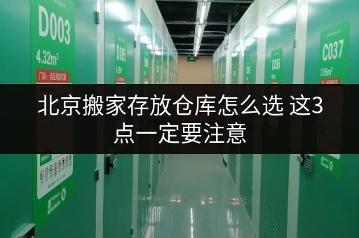 北京搬家存放仓库怎么选 这3点一定要注意 北京搬家存放仓库怎么选 这3点一定要注意