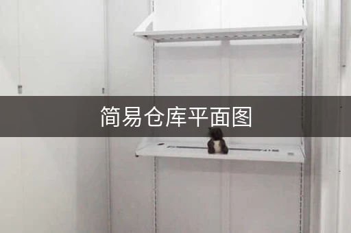 简易仓库平面图，小仓库怎么做