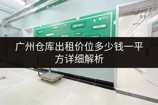 广州仓库出租价位多少钱一平方详细解析 广州仓库出租价位多少钱一平方详细解析