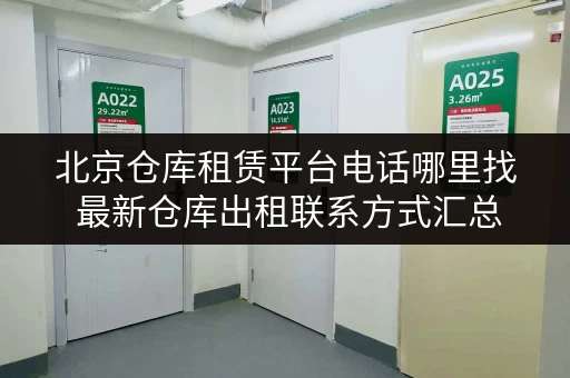 北京仓库租赁平台电话哪里找 最新仓库出租联系方式汇总 北京仓库租赁平台电话哪里找 最新仓库出租联系方式汇总