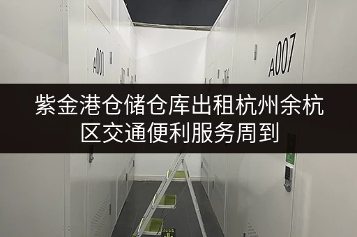 紫金港仓储仓库出租杭州余杭区交通便利服务周到 紫金港仓储仓库出租杭州余杭区交通便利服务周到