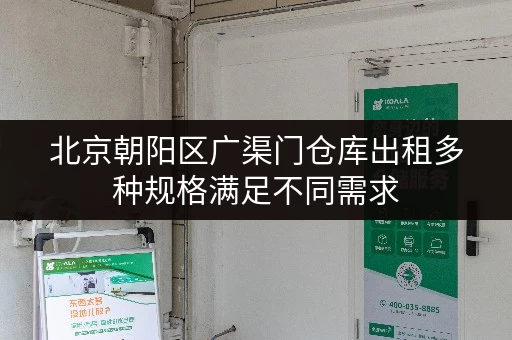 北京朝阳区广渠门仓库出租多种规格满足不同需求 北京朝阳区广渠门仓库出租多种规格满足不同需求