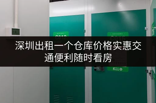 深圳出租一个仓库价格实惠交通便利随时看房