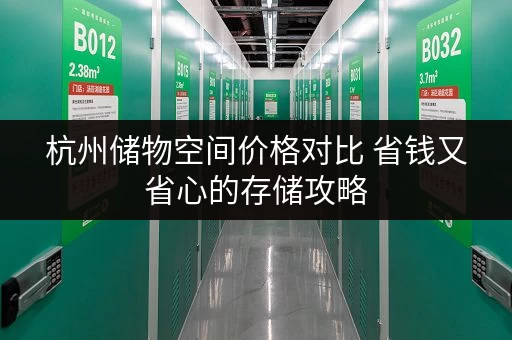 杭州储物空间价格对比 省钱又省心的存储攻略