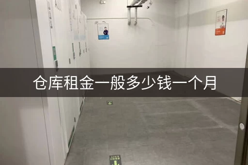 仓库租金一般多少钱一个月，仓库租金一般多少钱一平方
