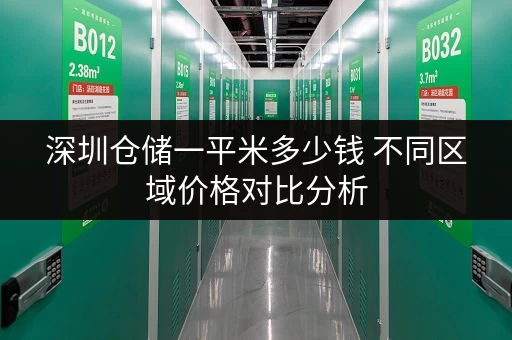 深圳仓储一平米多少钱 不同区域价格对比分析 深圳仓储一平米多少钱 不同区域价格对比分析