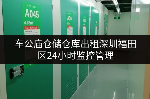 车公庙仓储仓库出租深圳福田区24小时监控管理 车公庙仓储仓库出租深圳福田区24小时监控管理