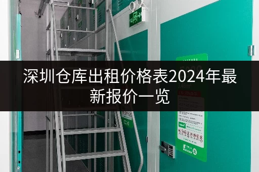 深圳仓库出租价格表2024年最新报价一览 深圳仓库出租价格表2024年最新报价一览