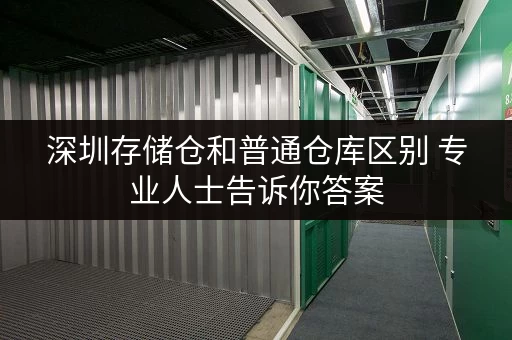 深圳存储仓和普通仓库区别 专业人士告诉你答案 深圳存储仓和普通仓库区别 专业人士告诉你答案