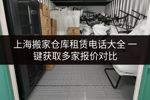 上海搬家仓库租赁电话大全 一键获取多家报价对比 上海搬家仓库租赁电话大全 一键获取多家报价对比