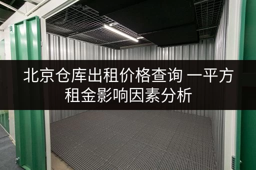 北京仓库出租价格查询 一平方租金影响因素分析