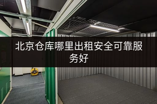 北京仓库哪里出租安全可靠服务好 北京仓库哪里出租安全可靠服务好