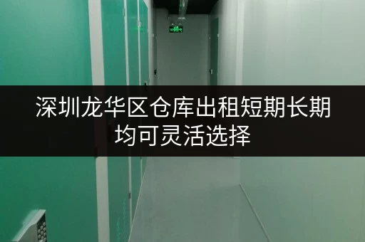 深圳龙华区仓库出租短期长期均可灵活选择 深圳龙华区仓库出租短期长期均可灵活选择