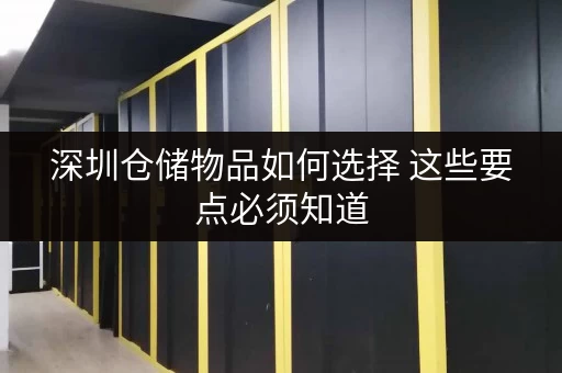 深圳仓储物品如何选择 这些要点必须知道 深圳仓储物品如何选择 这些要点必须知道