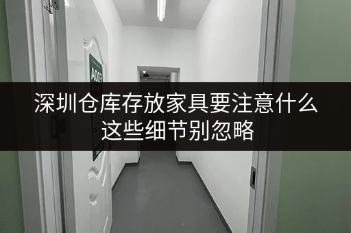深圳仓库存放家具要注意什么 这些细节别忽略