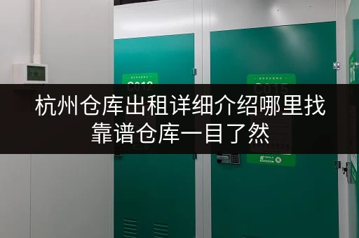 杭州仓库出租详细介绍哪里找靠谱仓库一目了然