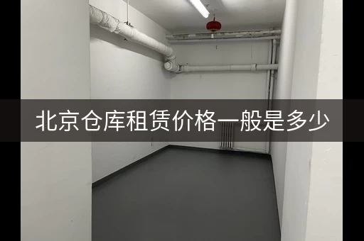 北京仓库租赁价格一般是多少，北京仓库租赁平台有哪些