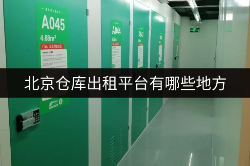 北京仓库出租平台有哪些地方 北京仓库出租平台有哪些地方