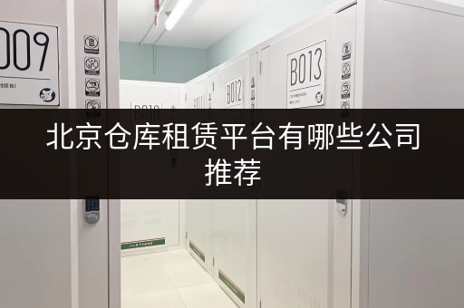北京仓库租赁平台有哪些公司推荐 北京仓库租赁平台有哪些公司推荐