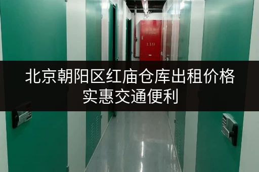 北京朝阳区红庙仓库出租价格实惠交通便利 北京朝阳区红庙仓库出租价格实惠交通便利