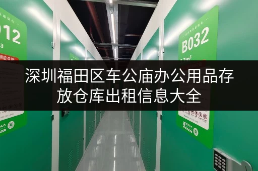 深圳福田区车公庙办公用品存放仓库出租信息大全
