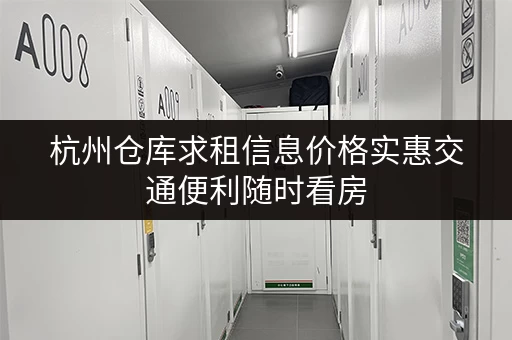 杭州仓库求租信息价格实惠交通便利随时看房 杭州仓库求租信息价格实惠交通便利随时看房