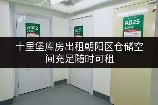 十里堡库房出租朝阳区仓储空间充足随时可租 十里堡库房出租朝阳区仓储空间充足随时可租
