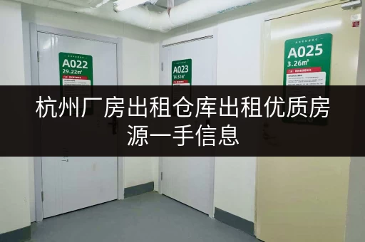 杭州厂房出租仓库出租优质房源一手信息 杭州厂房出租仓库出租优质房源一手信息