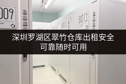 深圳罗湖区翠竹仓库出租安全可靠随时可用 深圳罗湖区翠竹仓库出租安全可靠随时可用
