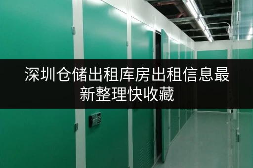 深圳仓储出租库房出租信息最新整理快收藏 深圳仓储出租库房出租信息最新整理快收藏