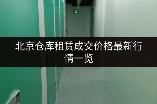 北京仓库租赁成交价格最新行情一览 北京仓库租赁成交价格最新行情一览