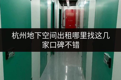 杭州地下空间出租哪里找这几家口碑不错 杭州地下空间出租哪里找这几家口碑不错