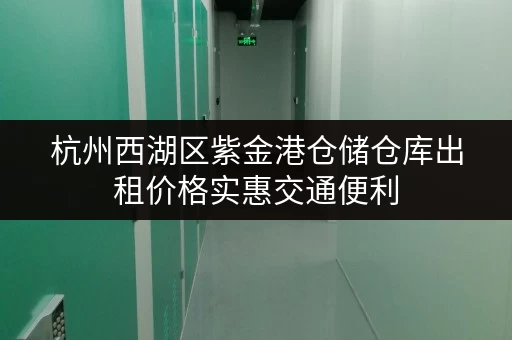 杭州西湖区紫金港仓储仓库出租价格实惠交通便利 杭州西湖区紫金港仓储仓库出租价格实惠交通便利