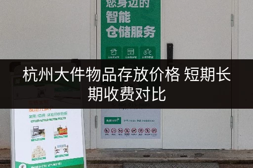 杭州大件物品存放价格 短期长期收费对比
