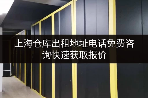 上海仓库出租地址电话免费咨询快速获取报价