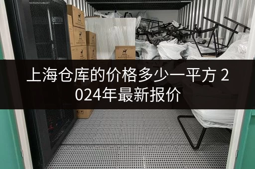 上海仓库的价格多少一平方 2024年最新报价 上海仓库的价格多少一平方 2024年最新报价