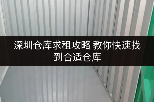 深圳仓库求租攻略 教你快速找到合适仓库 深圳仓库求租攻略 教你快速找到合适仓库