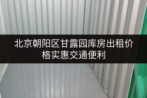北京朝阳区甘露园库房出租价格实惠交通便利 北京朝阳区甘露园库房出租价格实惠交通便利