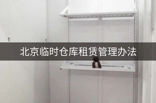 北京临时仓库租赁，北京仓库租赁网