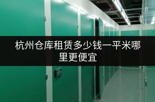 杭州仓库租赁多少钱一平米哪里更便宜 杭州仓库租赁多少钱一平米哪里更便宜