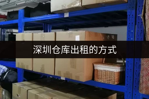 深圳仓库出租的方式 深圳仓库出租的方式